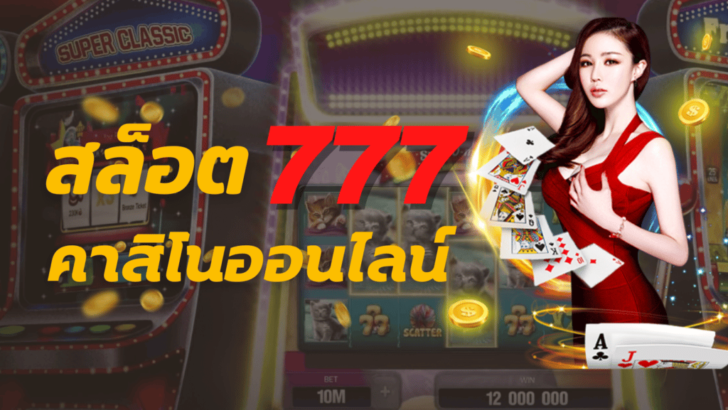 เกมสล็อต 777