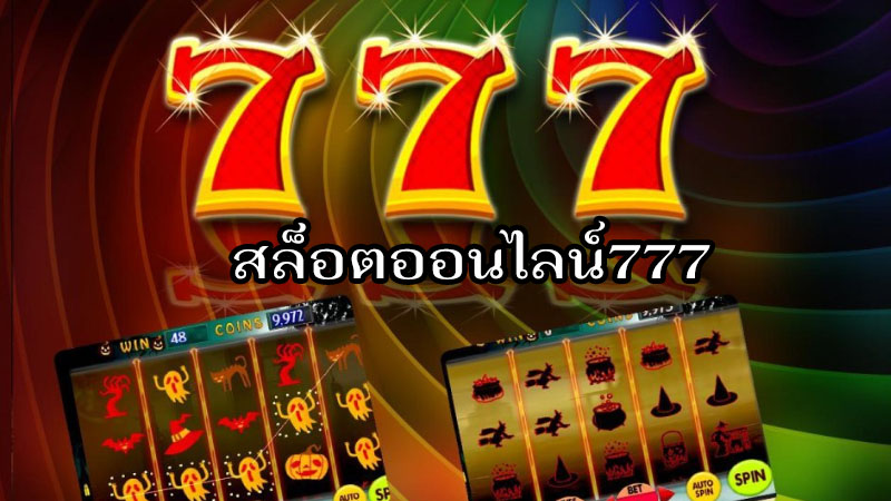 เกมสล็อต 777