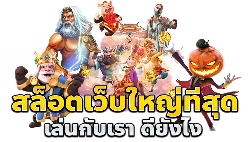 เล่นสล็อตเว็บใหญ่