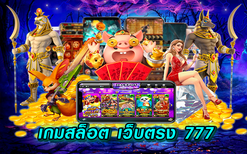 สล็อตเว็บตรง777