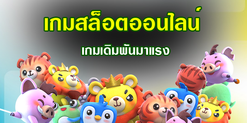 เว็บเล่นสล็อต