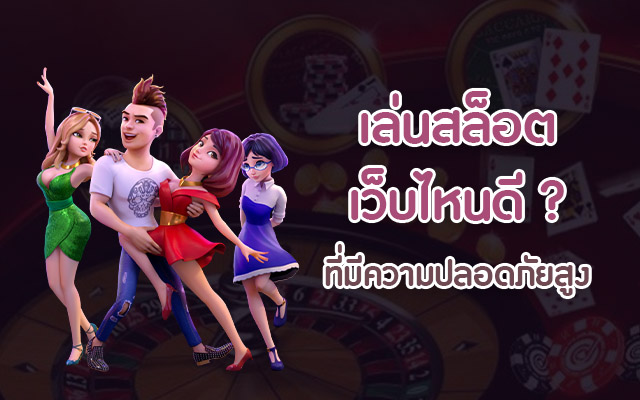 สล็อตเว็บตรงเว็บไหนดี