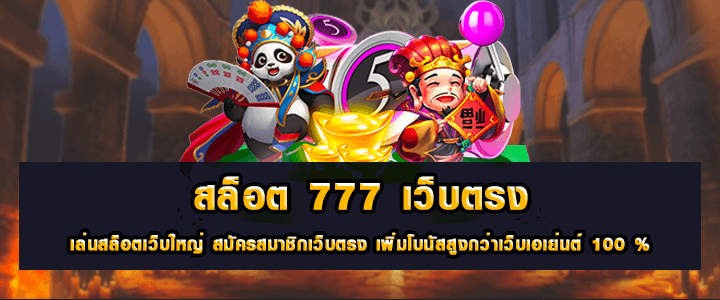 สล็อตเว็บตรง777