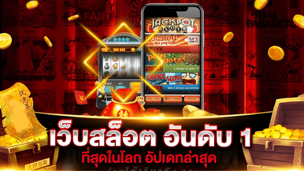 สล็อตเว็บอันดับ1