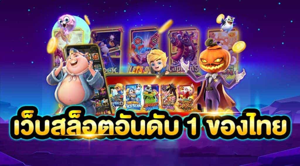 สล็อตเว็บอันดับ1