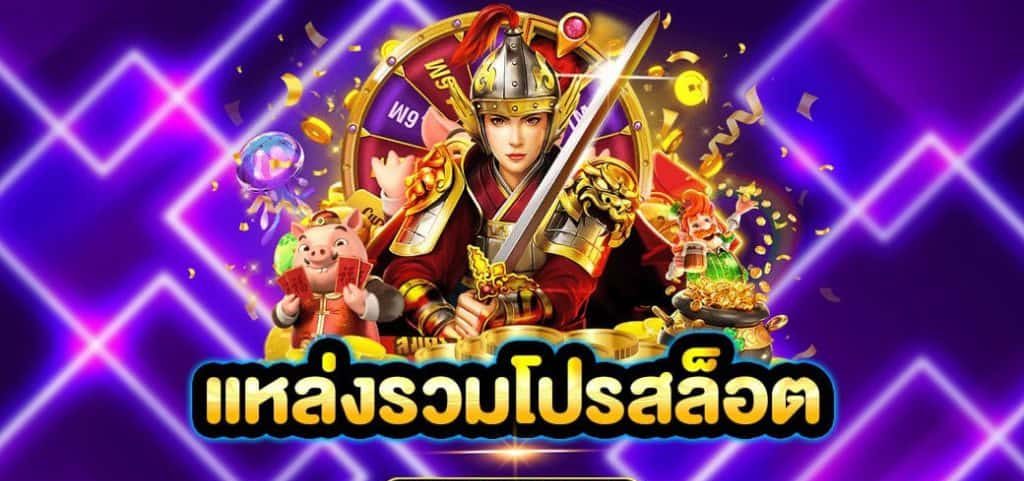 เกมสล็อตยอดฮิต