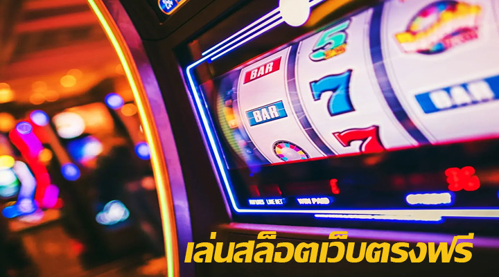 เล่นสล็อตเว็บตรงฟรี