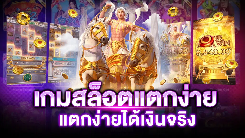 เล่นเกมสล็อตแตกง่าย