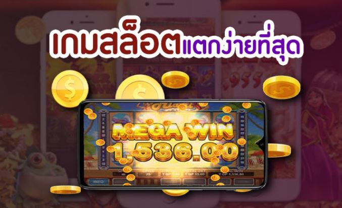 เล่นเกมสล็อตแตกง่าย