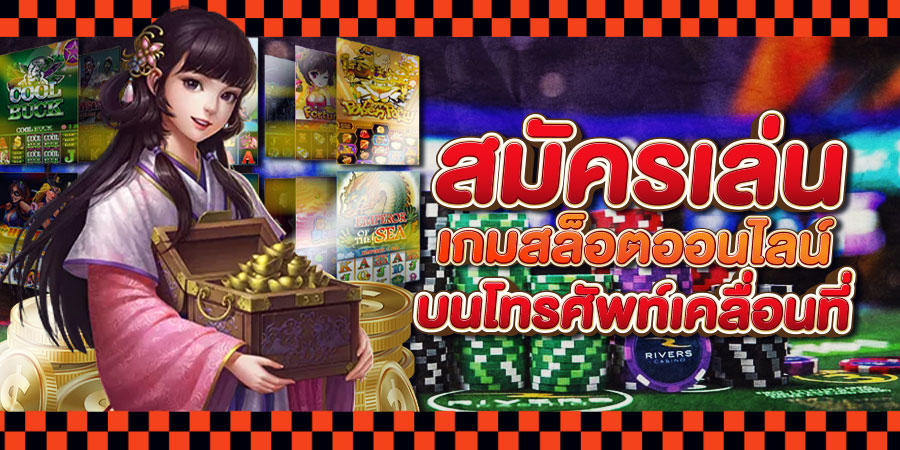 เล่นสล็อตสมัครง่าย