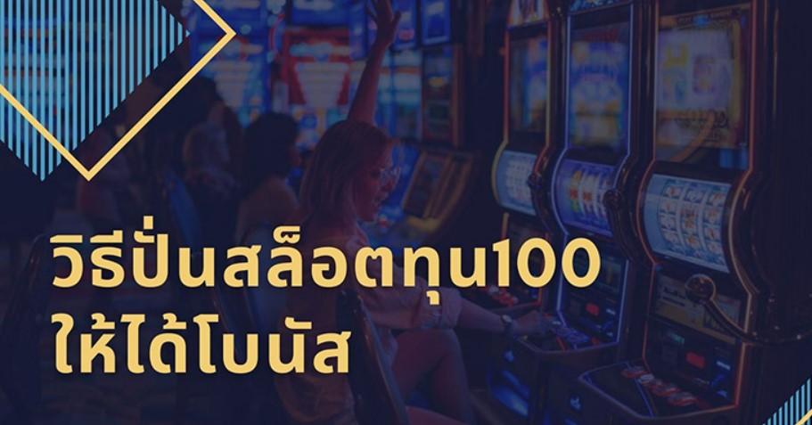 ปั่นสล็อตทุน100