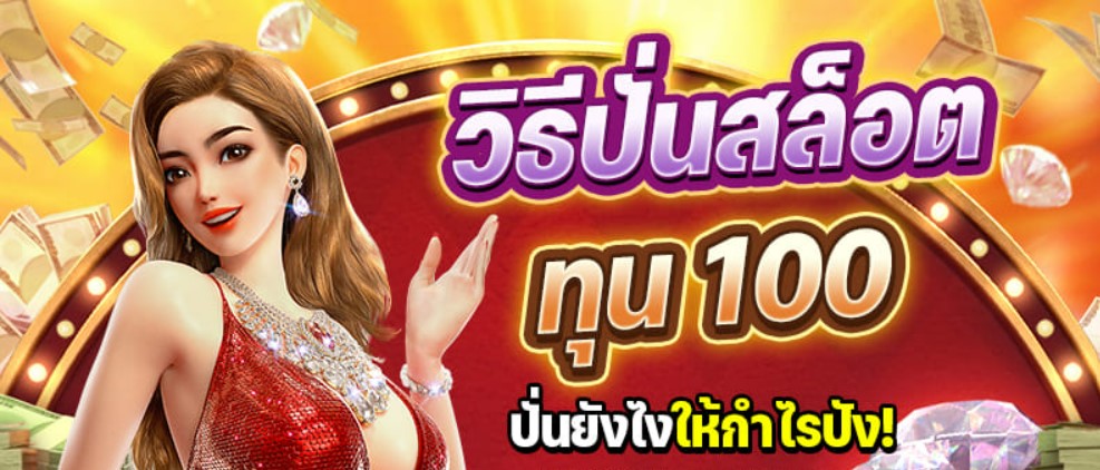 ปั่นสล็อตทุน100