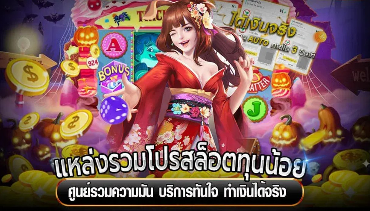 โปรสล็อตทุนน้อย