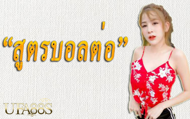 แทงบอลคอมโบ