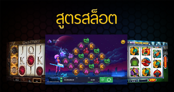 สูตรเกมสล็อต