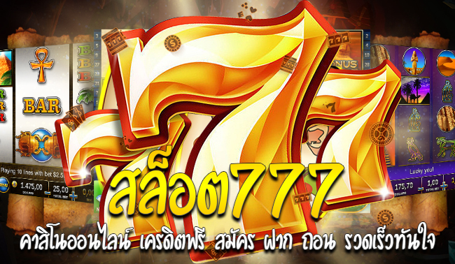 สล็อตออนไลน์777