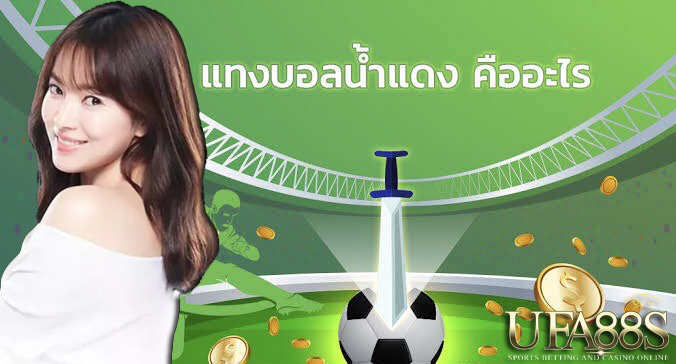 แทงบอลฝากไม่มีขั้นต่ำ
