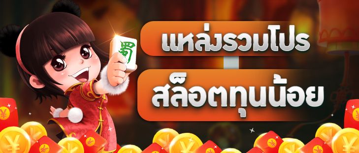 โปรสล็อตทุนน้อย