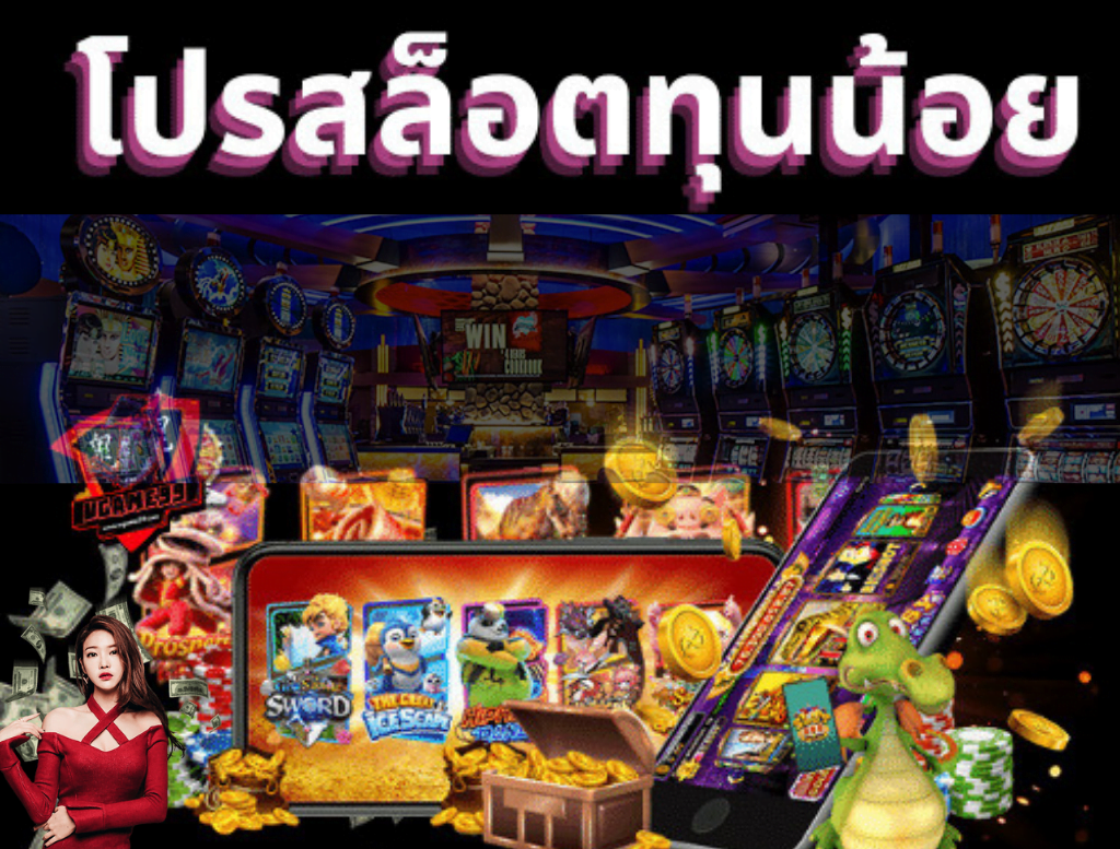 โปรสล็อต ทุนน้อย