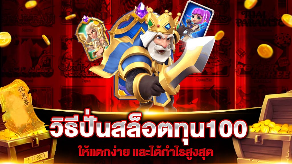 ปั่นสล็อตทุน100