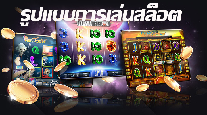 รูปแบบการเล่นสล็อต