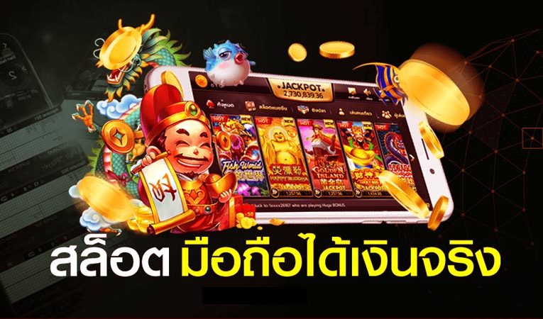 สล็อตได้เงินจริง