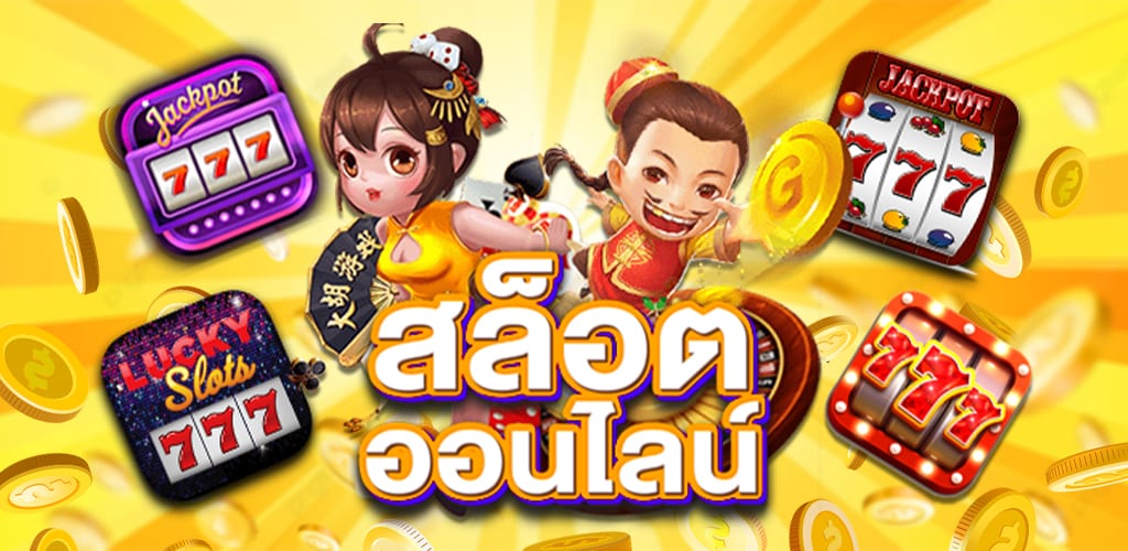 เล่นสล็อตแจกทุนฟรี