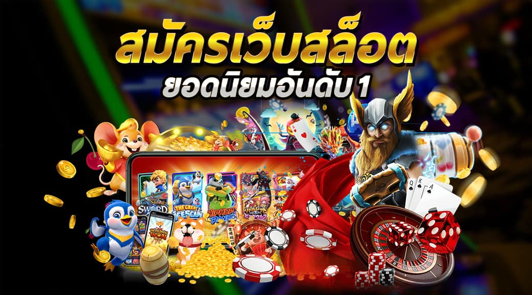 เล่นสล็อตสมัครง่าย