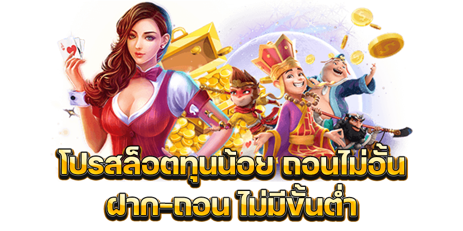 โปรสล็อต ทุนน้อย