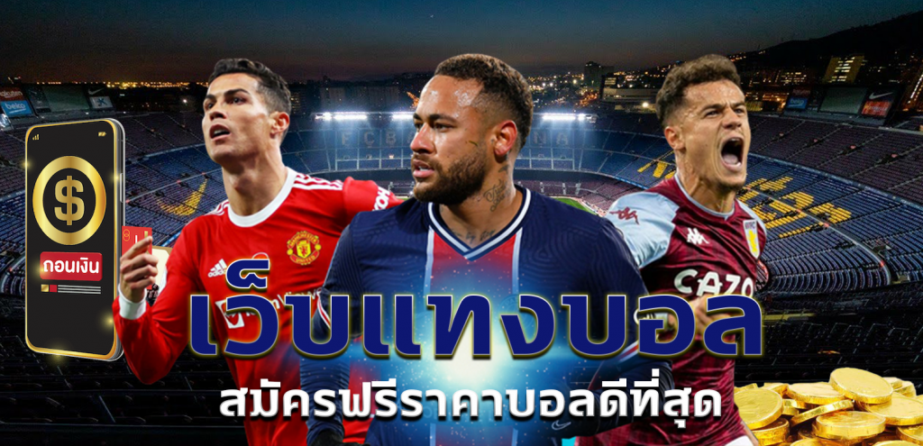 แทงบอลเพื่อนแนะนำ