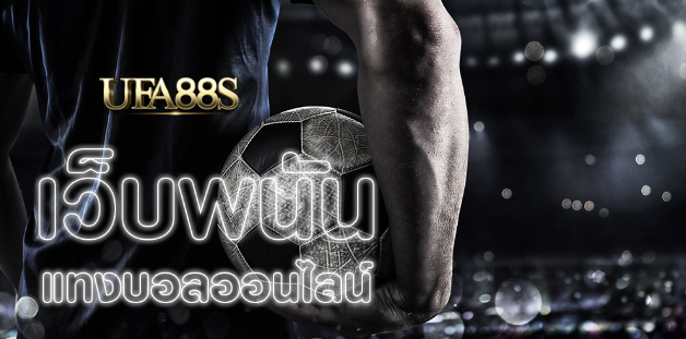 เว็บแทงบอลฟรีเครดิต
