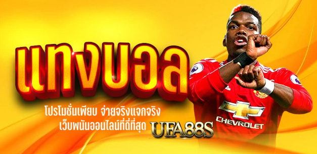 แทงบอลรับโบนัสฟรี