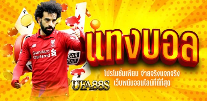 แทงบอลรับโบนัสฟรี